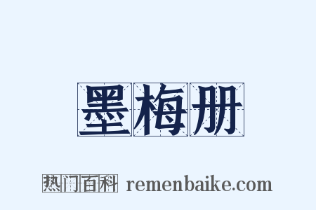 墨梅册是什么意思的图片